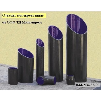 Эмалированные отводы Ду 42,3х3,2 мм